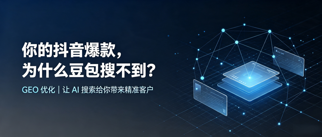 你的抖音爆款，为什么豆包搜不到？读懂 GEO，抢占山海关区 AI 搜索新流量