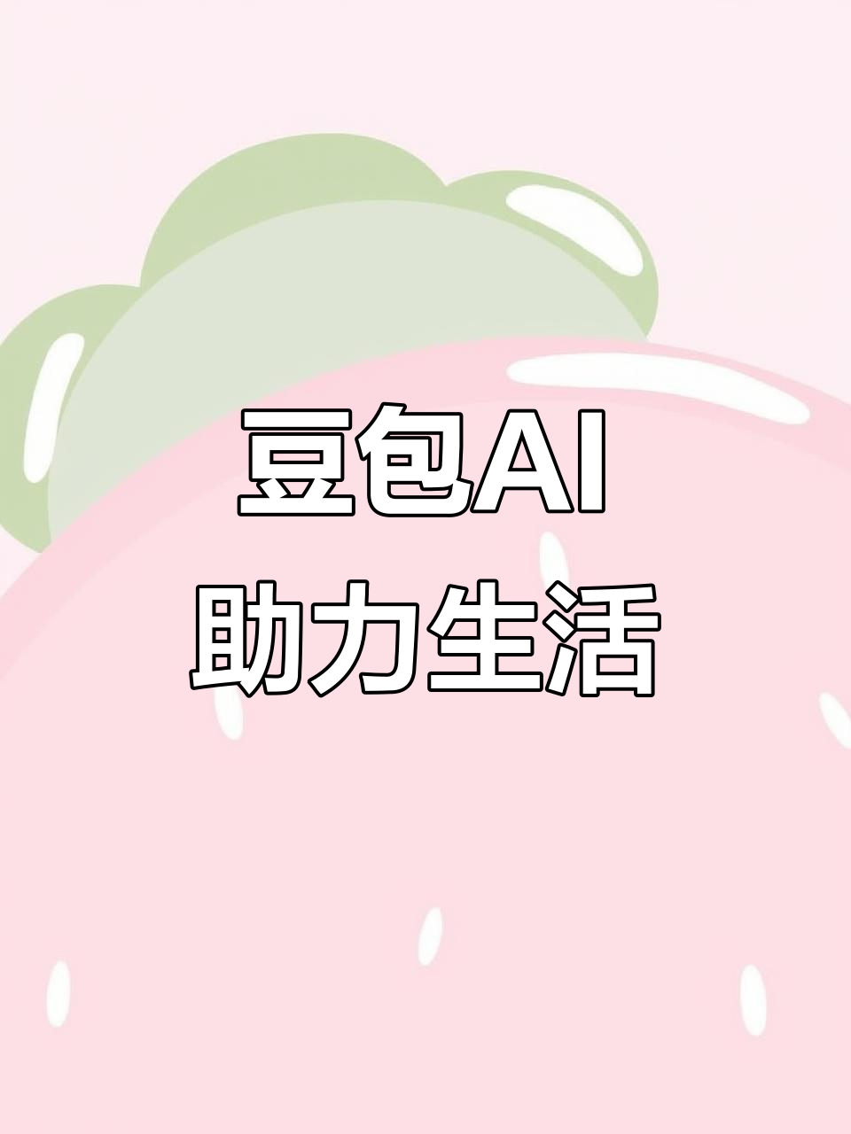 山海关区AI搜索应用普及 豆包搜索优化健全品牌内容传播渠道